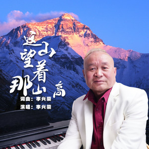 这山望着那山高