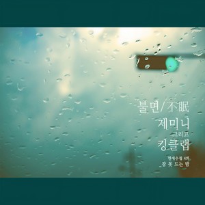 불면 (不眠)