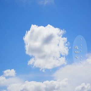 구름 위의 집 (云上的家)