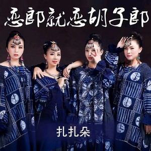 恋郎就恋胡子郎 (新版)