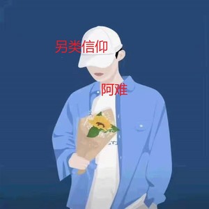 另类信仰