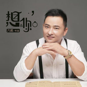 想你