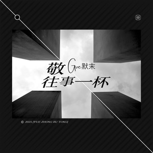 敬往事一杯(2025)