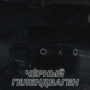 ЧЁРНЫЙ ГЕЛЕНДВАГЕН (Explicit)