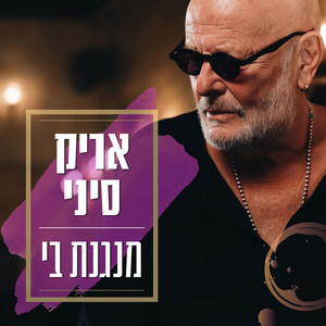 מנגנת בי