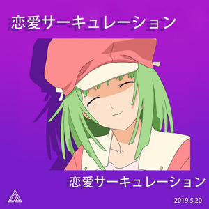 花澤香菜-恋愛サーキュレーション(裕坤熊Bootleg) (裕坤熊 remix)