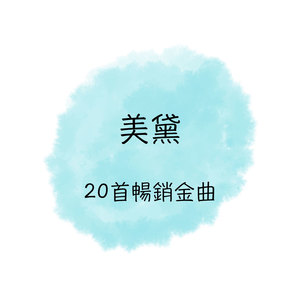 美黛 20首畅销名曲