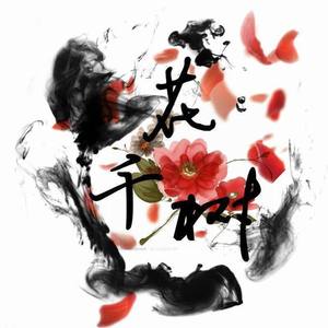 东风夜放花千树