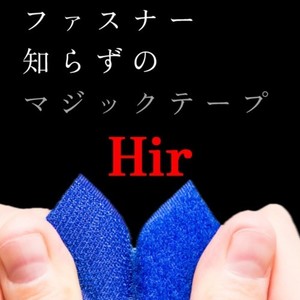 ファスナー知らずのマジックテープ