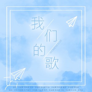 我们的歌 (Remix)