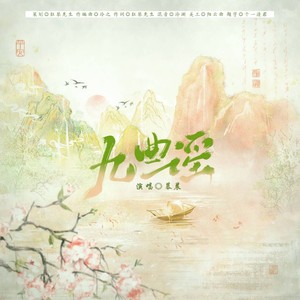 九曲谣 (伴奏)