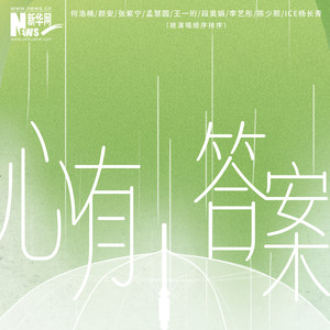 心有答案-何浩楠&颜安&张紫宁&孟慧圆&王一珩OneSD&段奥娟&李艺彤&陈少熙&ICE杨长青