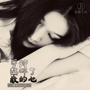 等待熬碎了我的心