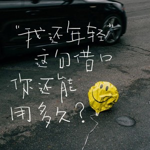 我还年轻 我还年轻 (Live)