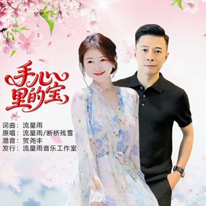 手心里的宝 (对唱版)
