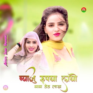 ब्याजु रुपया लायो बाबा डेड लाख