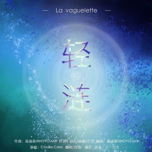 轻涟 La vaguelette