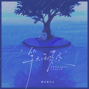 等大雨落尽 (伴奏)