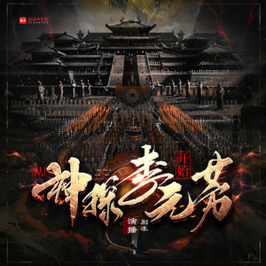 第六卷 盛世唐 441 天下武功出元芳-別冻