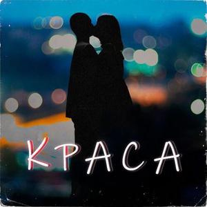 Краса
