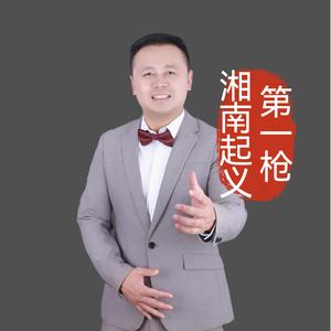 湘南起义第一枪