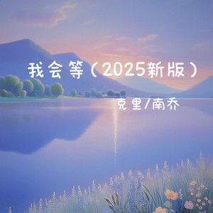克里 - 我会等 (2025新版)
