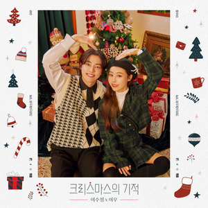 크리스마스의 기적 (The Miracle of Christmas) (圣诞节的奇迹)