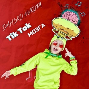 Tik Tok Мозга