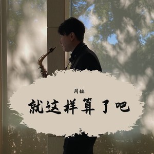 就这样算了吧 (伴奏)