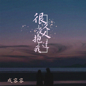 很久没人抱过我 (DJ可乐版)