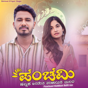 Panchami Habhak Barti Ant