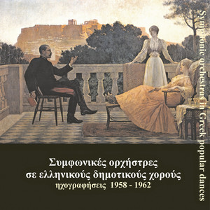 Συμφωνικές ορχήστρες σε ελληνικούς δημοτικούς χορούς (1958-1962)