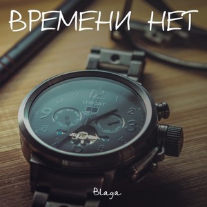 Времени нет