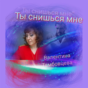 Ты снишься мне