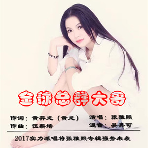 全球总群大哥