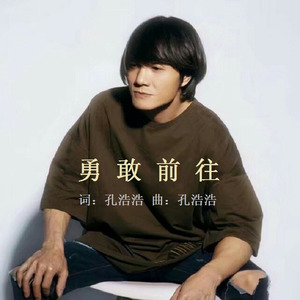 勇敢前往 (新和声版)