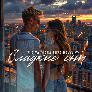 Сладкие сны