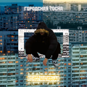 Городская тоска (Explicit)