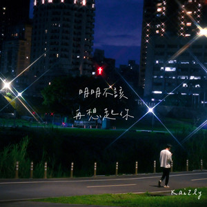 明明不该再想起你 (Explicit)