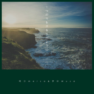 七つの海を渡る風のように