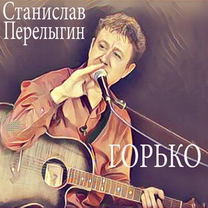 Горько