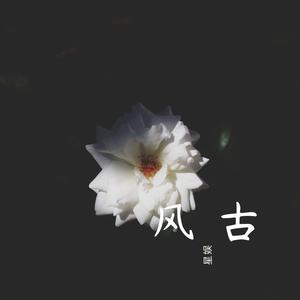 古风2