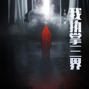 第2456集 鱼鳃出没 (DJ长音频)封面