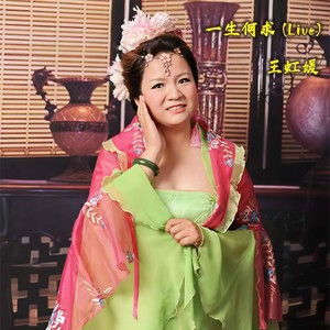 一生何求 (Live)
