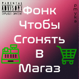 Фонк чтобы сгонять в магаз (Explicit)