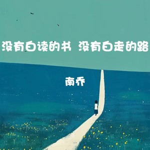 没有白读的书 没有白走的路