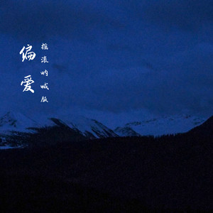 偏爱 (摇滚呐喊版)