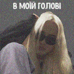 В моїй голові