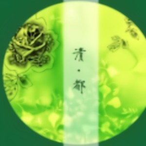 皈依 (清都前传)