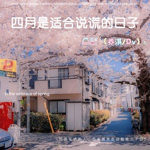 四月是适合说谎的日子